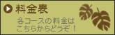 料金表